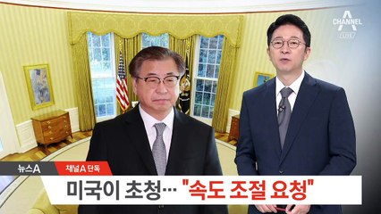 [단독]“폼페이오, 서훈 불러 속도조절 요청”…배경은?