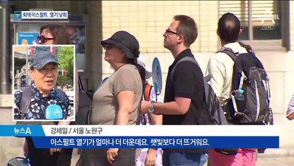 회색 아스팔트, 도로 온도 10도까지 낮춘다