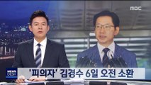 특검, 김경수 6일 오전 9시 30분 피의자 신분 소환