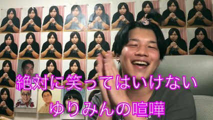 絶対に笑ってはいけないゆりみんのケンカにツッコミ入れてみた