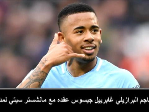كرة قدم: الدوري الممتاز: جيسوس يمدّد عقده مع مان سيتي