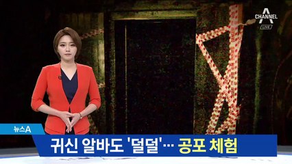 귀신 알바도 ‘덜덜’…공포 체험으로 더위 식힌다