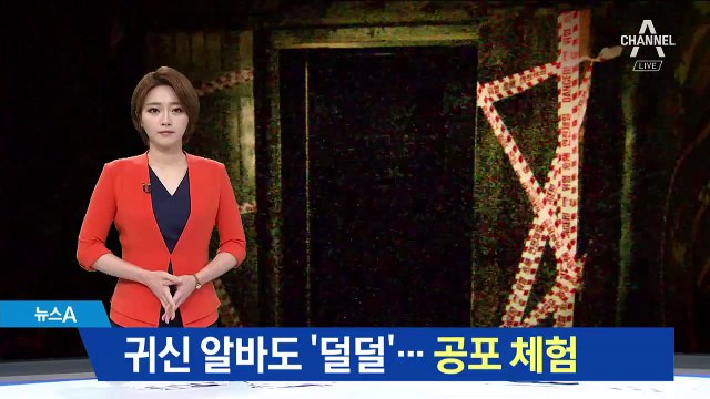 귀신 알바도 ‘덜덜’…공포 체험으로 더위 식힌다