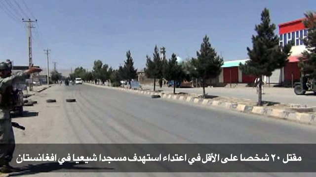 مقتل ٢٠ شخصا على الأقل في اعتداء استهدف مسجدا شيعيا في افغانستان