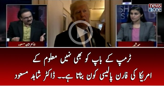 Trump Kay Baap Ko Bhi Nahi Maloom Kay America ki Foreign Policy kon Banata Hai..