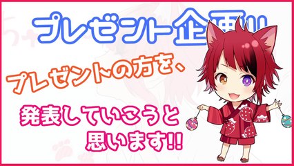 【人生初!!】プレゼント企画やります！！！！！！