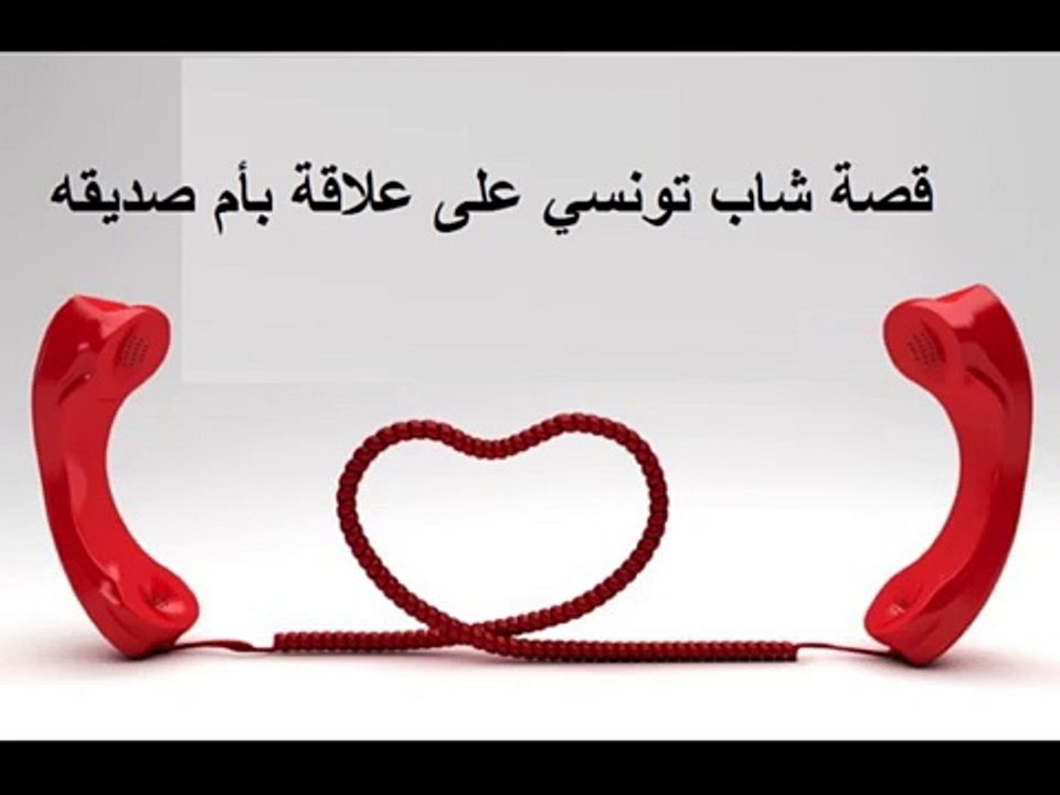 قصة شاب تونسي اقام علاقة مع ام صديقه