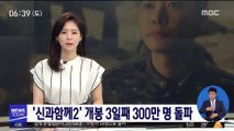 영화 '신과 함께 2' 개봉 3일째 300만 명 돌파