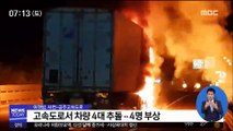 '서천-공주' 간 고속도로서 차량 4대 추돌…차량에 화재 外