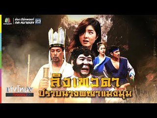 เท่งโหน่งวิทยาคม |  ลิงเทวดาปราบนางพญาแมงมุม | 3 ส.ค. 61 Full HD