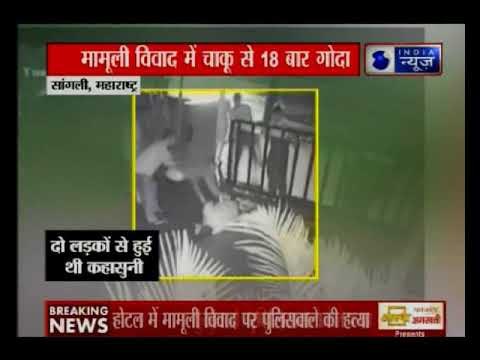 महाराष्ट्र के सांगली में पुलिसवाले को 18 बार चाकू मारा, वारदात सीसीटीवी में कैद