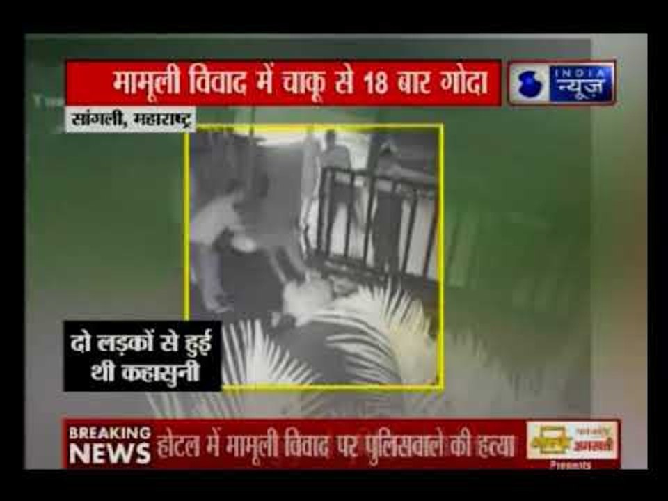 महाराष्ट्र के सांगली में पुलिसवाले को 18 बार चाकू मारा, वारदात सीसीटीवी में कैद