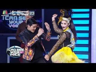 จังหวะการเต้นไม่ธรรมดาเลย!  | I Can See Your Voice - TH