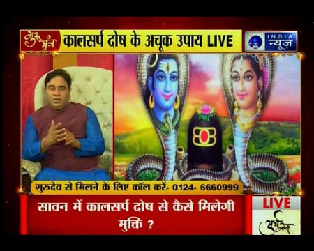 कालसर्प दोष से कैसे मिलेगी मुक्ति? जानिए कालसर्प दोष से जुड़ी हर समस्या का समाधान | Guru Mantra