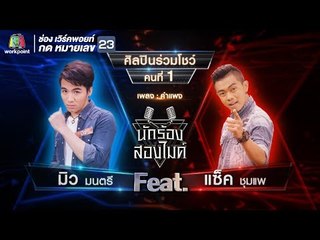 คำแพง - มิว มนตรี VS แซ็ค ชุมแพ | นักร้องสองไมค์