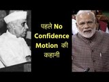 नेहरूजी का 'विश्वासपात्र' ही लाया था उनके खिलाफ पहला अविश्वास प्रस्ताव | First No Confidence Motion