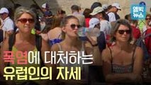 [엠빅비디오] 절절 끓는 폭염에 유럽 사람들은?