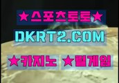 인터넷스포츠토토 스포츠토토  DKRT2쩜 C0M ∇∧몰브분석