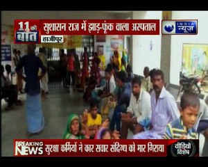 बिहार के हाजीपुर में एक सरकारी अस्पताल में एक ओझा ने महिला मरीज का इलाज किया