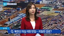 [뉴스분석]북한산 의심 석탄 치밀한 반입 경로?