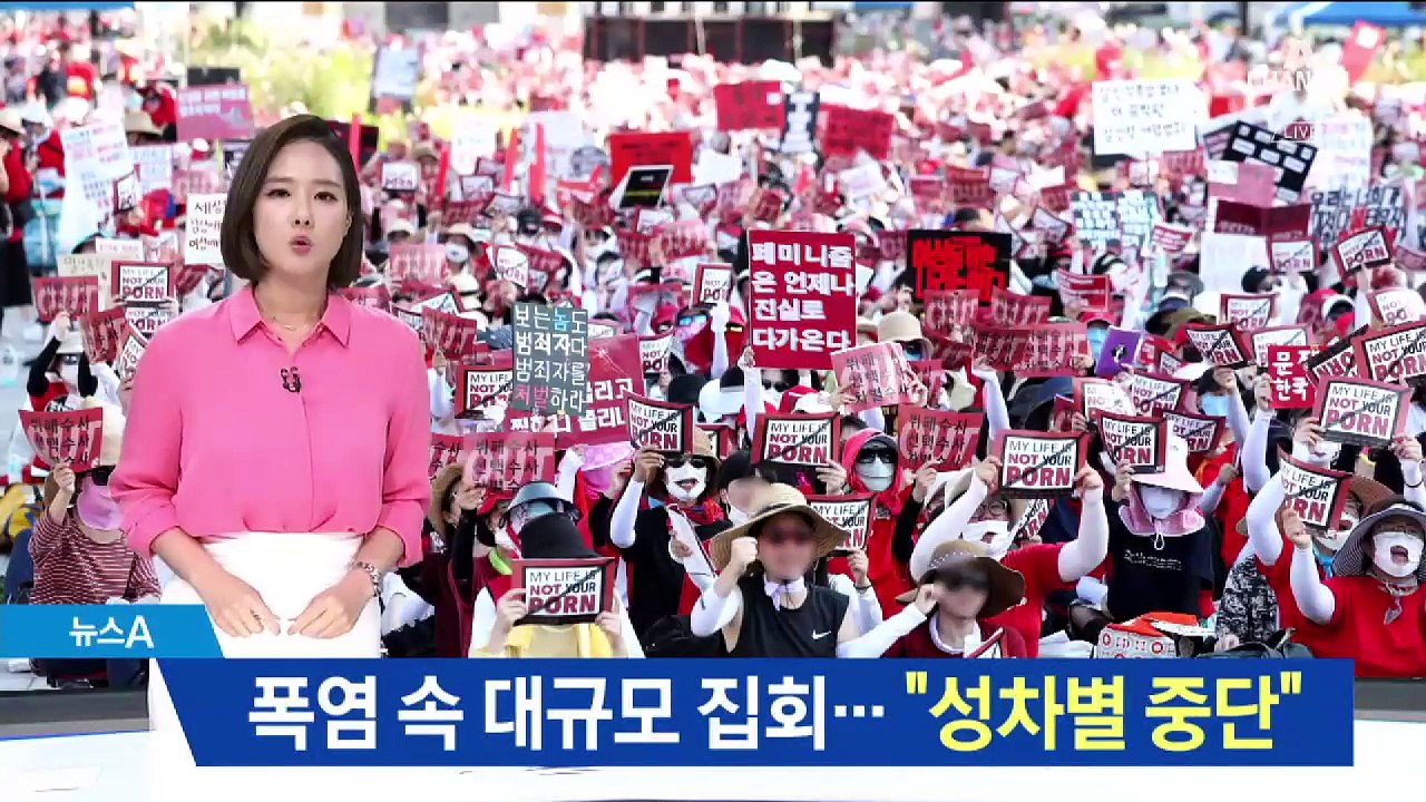 ‘불법촬영 편파수사’ 폭염 속 4만 집회…“성차별 중단”