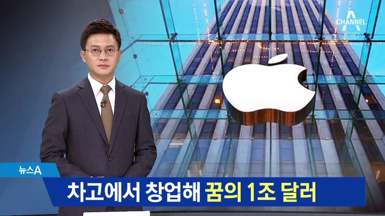 스티브 잡스 ‘애플사’…차고서 창업해 1조 달러 달성