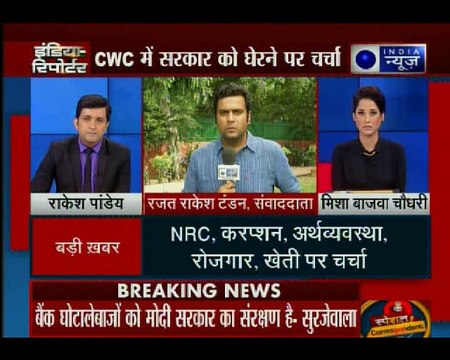 दिल्ली में कांग्रेस वर्किंग कमेटी की बैठक में हुई NRC और राफेल पर चर्चा