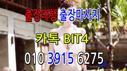 강북출장마사지- {{ ㅋ ㅏ톡Bit4 }} 강북일상탈출 ⊀Ö1Ô-3915-6275⊁ 강북출장안마' 20대' 강북출장안마 출장안마코스 강북출장안마