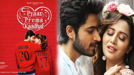 கமலுக்கு ஒரு நாள் முன்னதாக ரிலீஸ் ஆகும் பியார் பிரேமா காதல்- வீடியோ