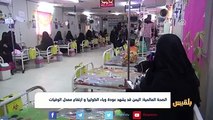 الصحة العالمية: اليمن قد يشهد عودة وباء #الكوليرا و ارتفاع معدل الوفيات | تقرير:وئام الأكحلي