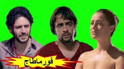 الفيلم المغربي " فورماطاج " الفصل الثاني