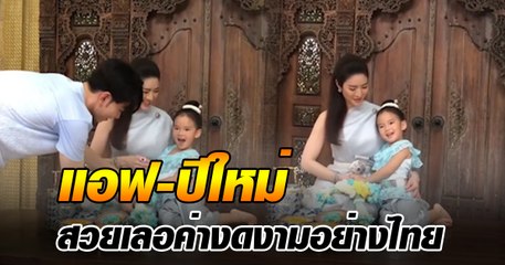 แอฟ ทักษอร - น้องปีใหม่ สวยงามยกระดับ ในชุดไทยเลอค่า ดั่งภาพในวรรณคดี