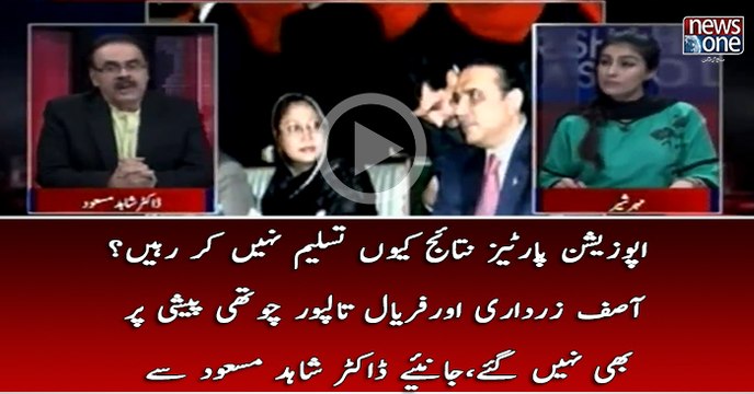 Opposition Parties Nataij Kyun Tasleem Nahi Kar Rahi? Asif Zardari Aur Faryal Talpur Choti Paishi Par Bhi Nahi Gaye..