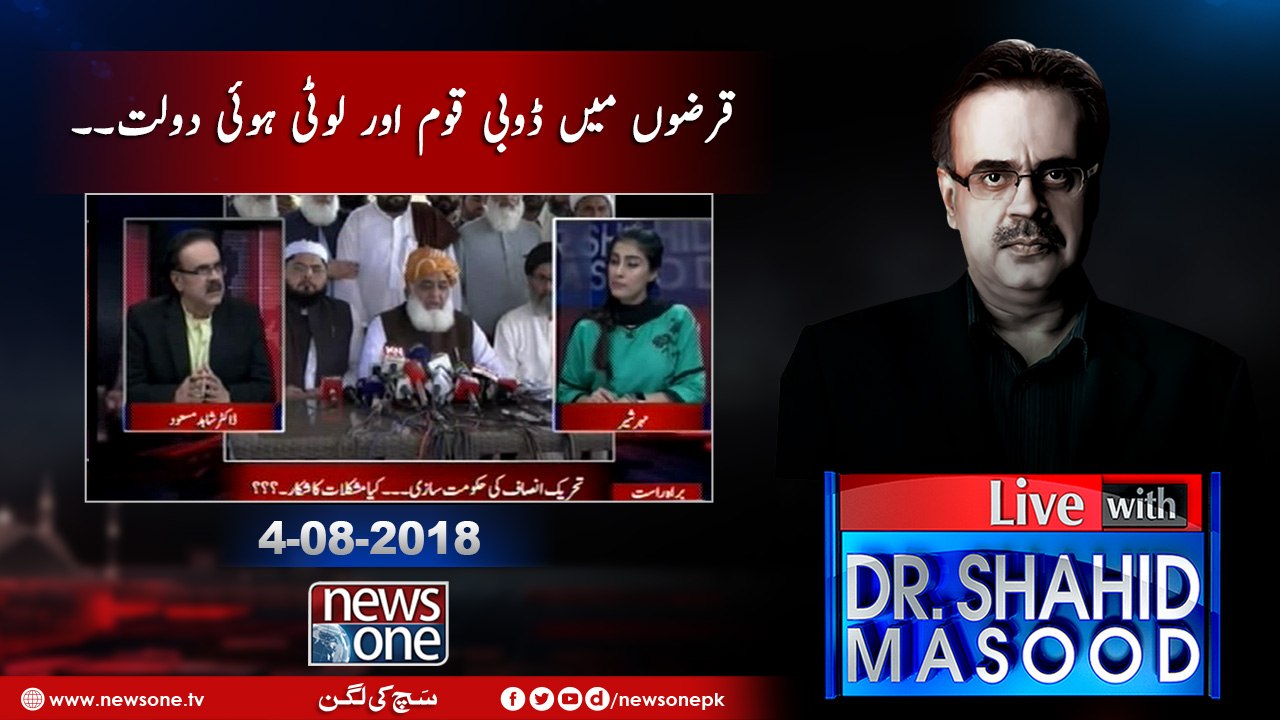 Live with Dr.Shahid Masood  04-August-2018  APC  Money laundering  FIA