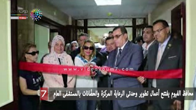 محافظ الفيوم يفتتح أعمال تطوير وحدتى الرعاية المركزة والحضّانات بالمستشفى العام