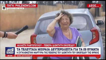 Φωτιά Μάτι:  Συγκλονιστική μαρτυρία για το οικόπεδο του θανάτου