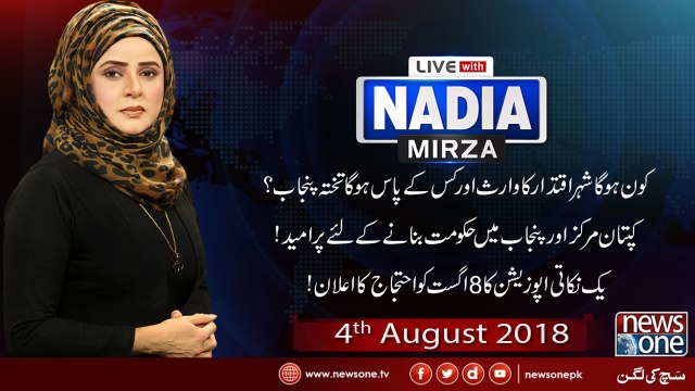 Live with Nadia Mirza | 04-August-2018 | Naheed Khan | Senator Sehar Kamran |Fareed Paracha | Ejaz Chaudhary |