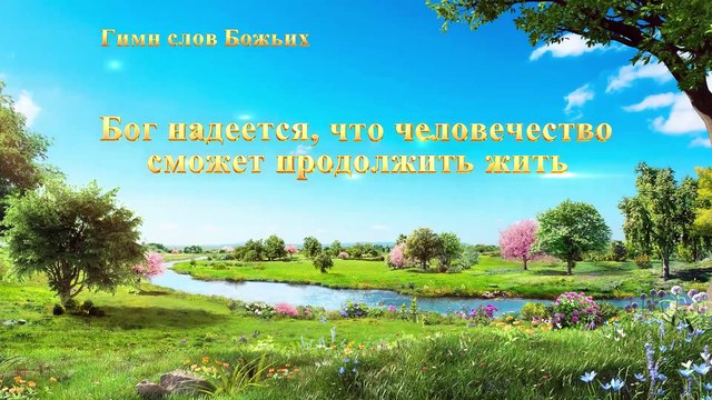 Восточная Молния | Лучшие Христианские Песни «Бог надеется, что человечество сможет продолжить жить» Бог любит тебя