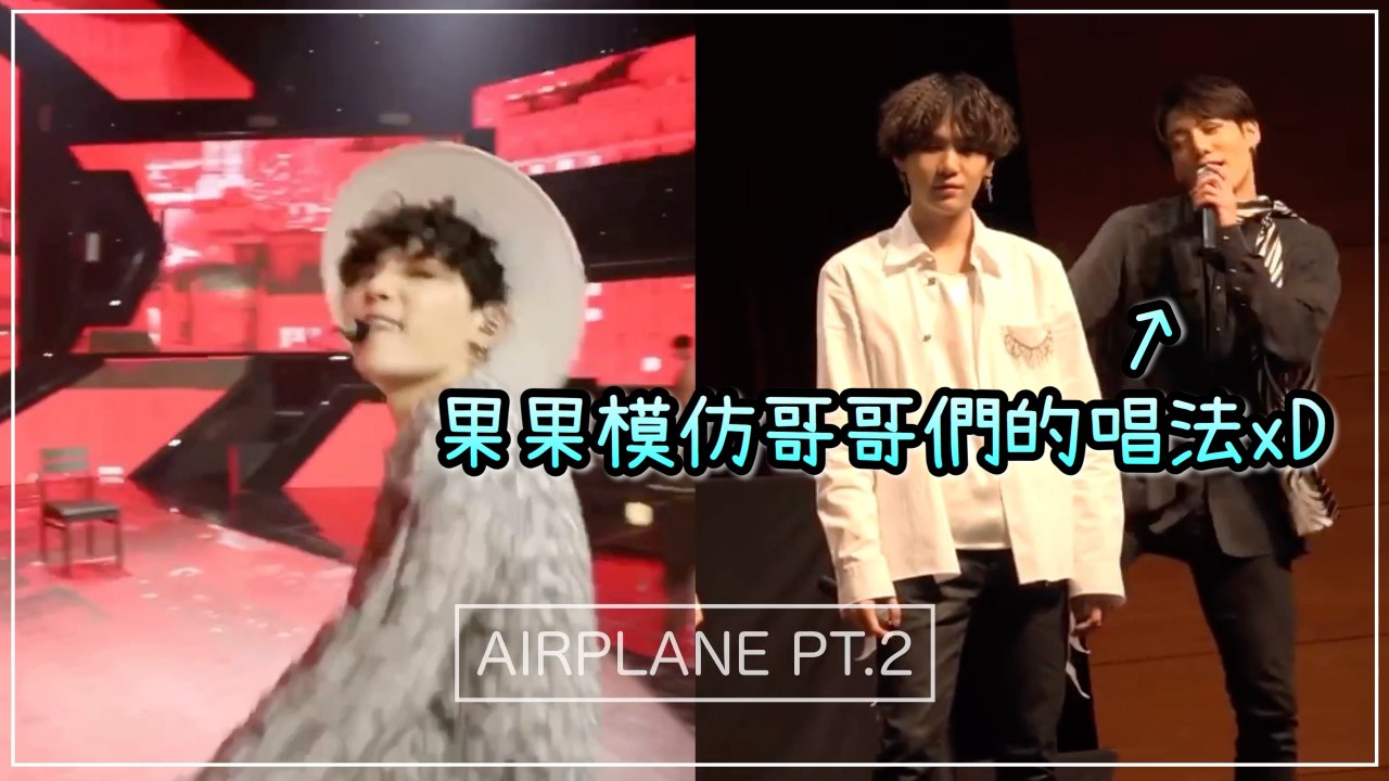 果果模仿哥哥們的唱法xD【防彈少年團 BTS】