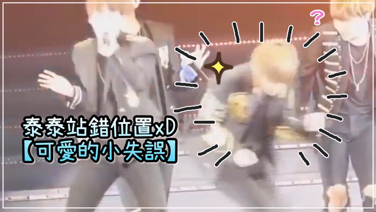 泰泰站錯位置xD 可愛的小失誤【防彈少年團 BTS SILVER SPOON / CROW TIT / BAEPSAE】