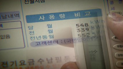 폭탄 전기요금 고지서?...정부 인하안 곧 나올 듯 / YTN