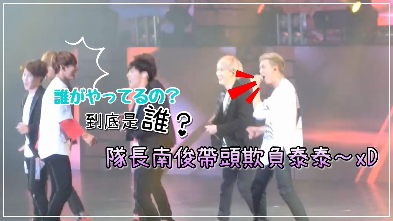 隊長南俊帶頭欺負泰泰～ 這就是胖蛋的團結力xD【防彈少年團 BTS BOY IN LUV】