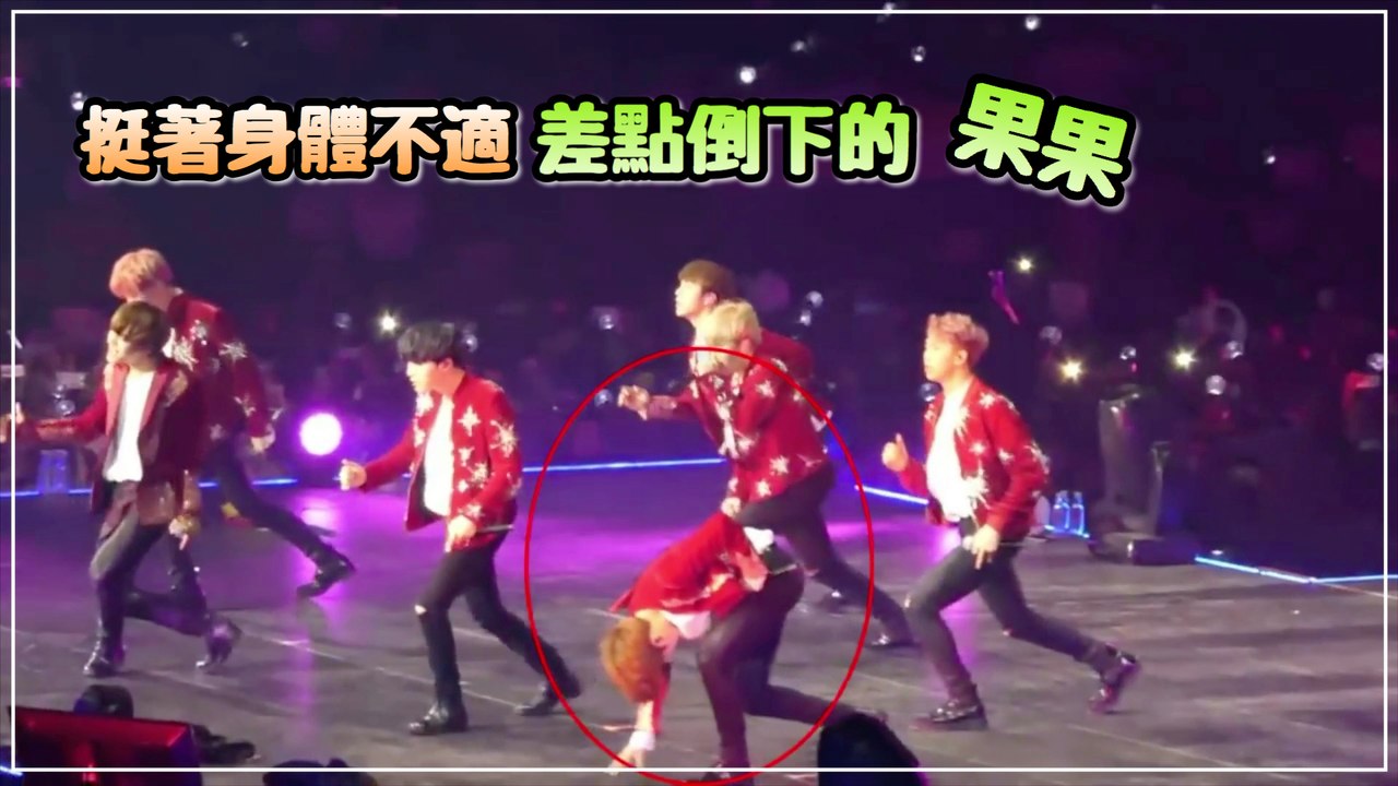 挺著身體不適差點倒下的果果【防彈少年團 BTS FIRE】