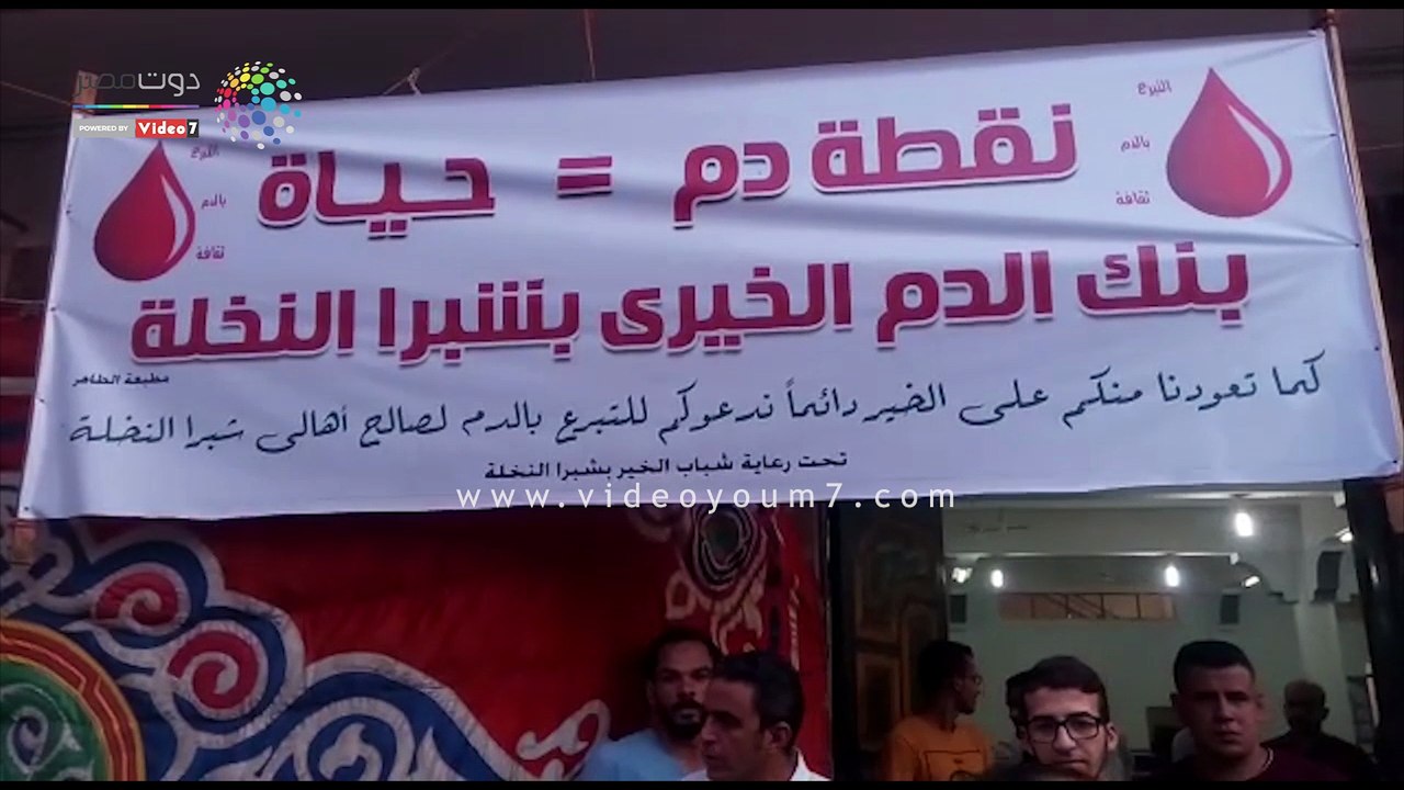 شباب قرية بالشرقية يتبرعون بـ 1319 كيس دم