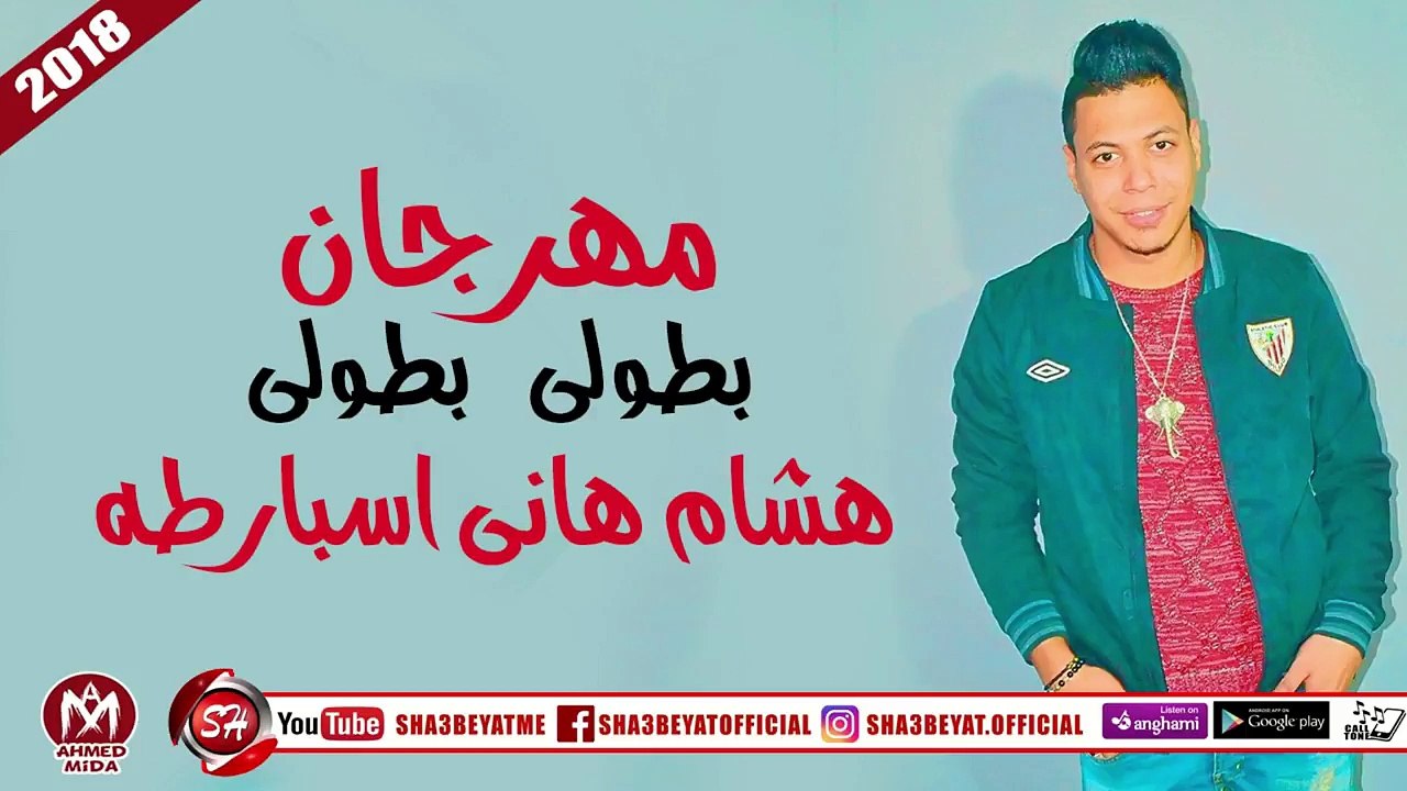 مهرجان بطولى بطولى غناء هشام هانى اسبارطه 2018...