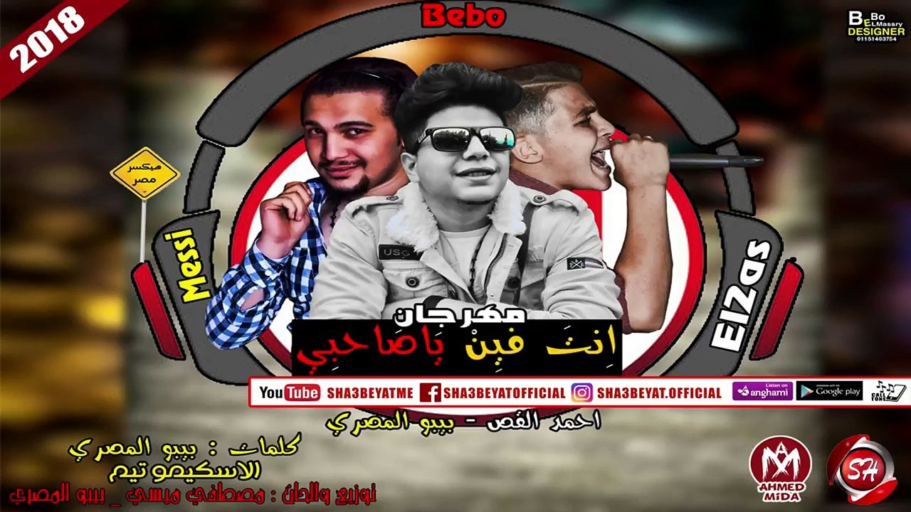 مهرجان انت فين ياصاحبى غناء بيبو المصرى واحمد ا...