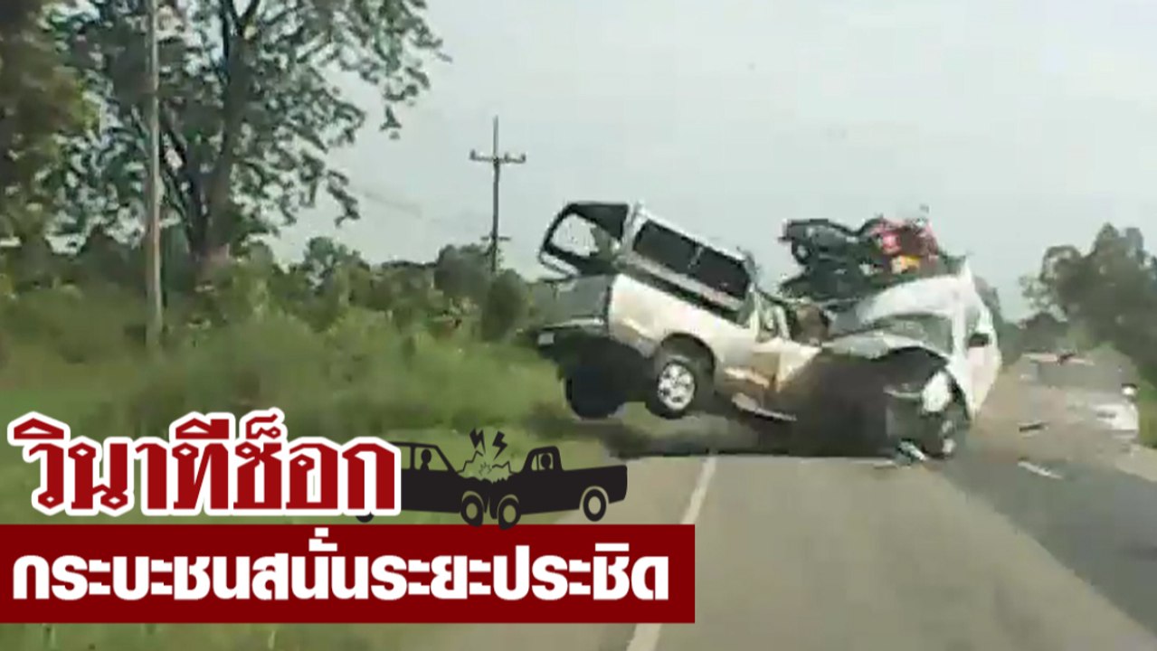 วินาทีช็อก กระบะชนสนั่นระยะประชิด ดับ 1