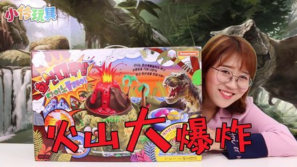 恐龍時代的超級火山大噴發實驗！小伶玩具 | Xiaoling toys