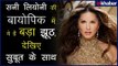 सनी लियोनी की बायोपिक में ये है बड़ा झूठ, देखिए सुबूत के साथ; Karenjit Kaur Biopic; Sunny Leone Zee5