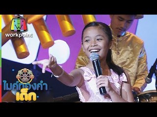 น้องโดนัท - ผู้สาวขาเลาะ | วงดนตรีลูกทุ่งโรงเรียนกิตติวิทย์บ้านพรุ  | ไมค์ทองคำเด็ก3 | 4 ส.ค. 61